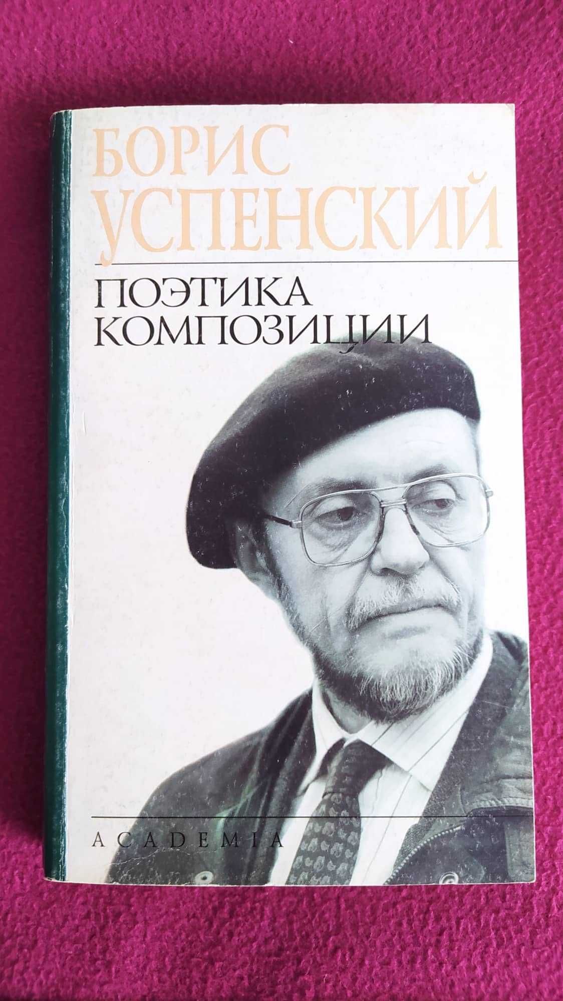 Борис Успенский -  Поэтика композиции - 2000