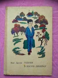 Дитяча книга 1972 року Голуби в косу лінійку Іон Друце