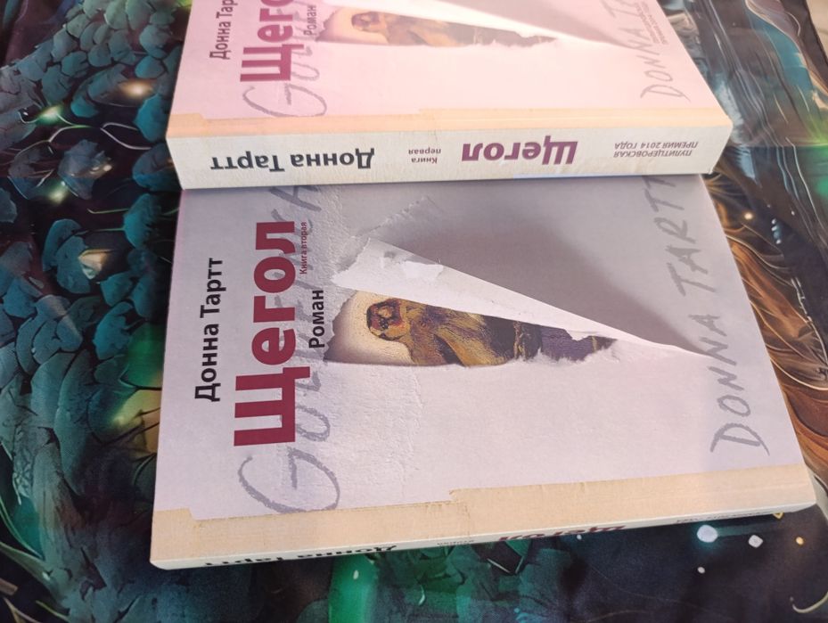 Щ е г о л /Donna Tartt/