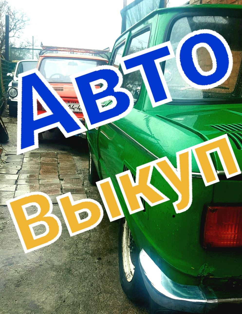 Выкуп авто авто выкуП