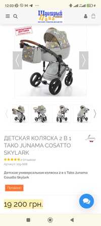 Детская универсальная коляска 2 в 1 Tako Junama Cosatto Skylark