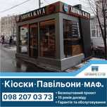 Торговый павильон, маф, киоск. Производство. Гарантия