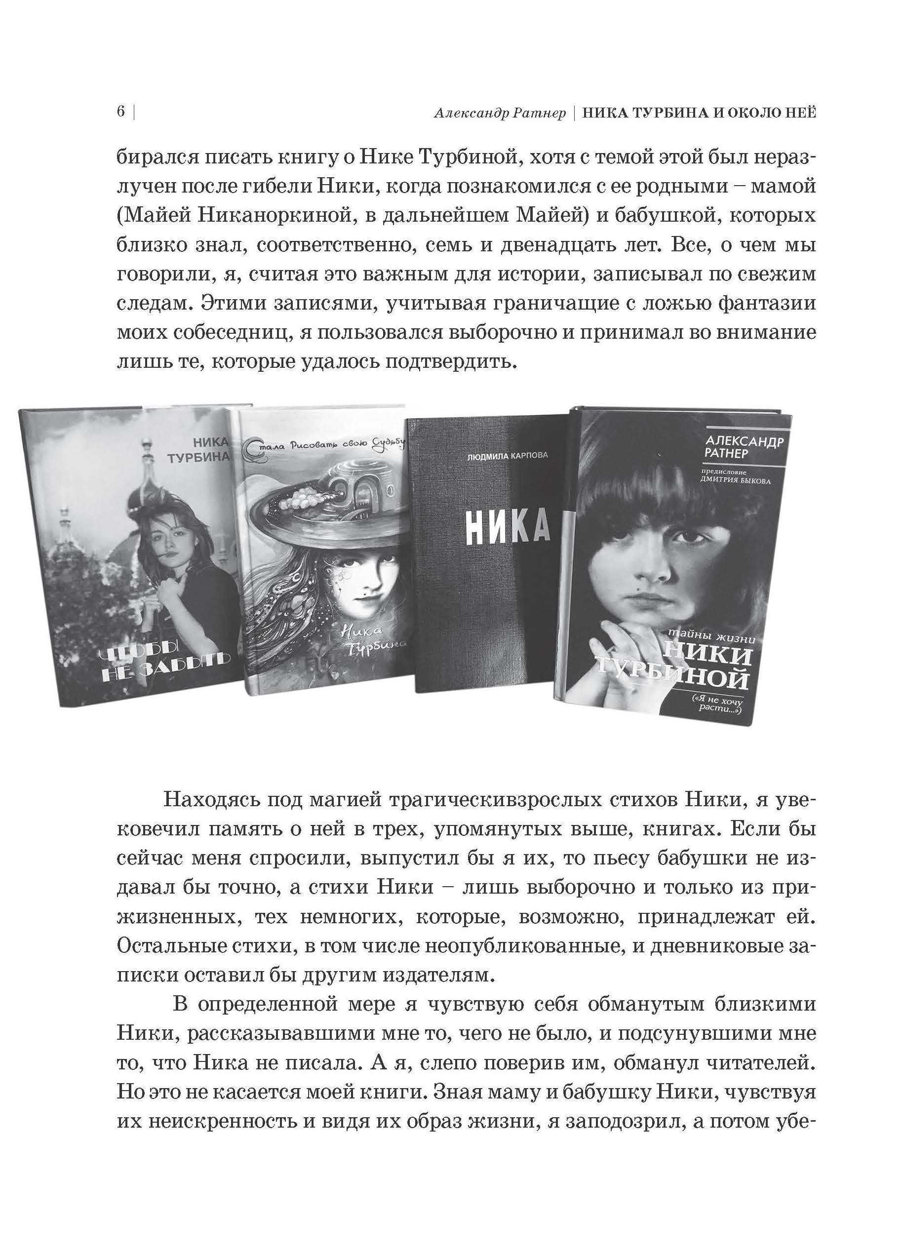 Ника Турбина и около неё: документальный роман