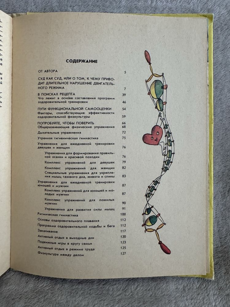 В.М.Баранов книга «В мире оздоровительной физкультуры»