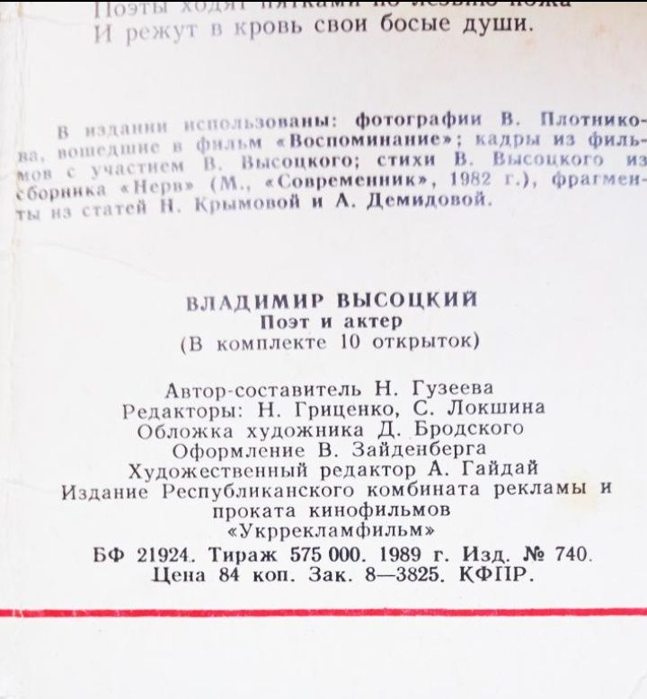 Набір листівок "Володимир Висоцький", 1989рік.