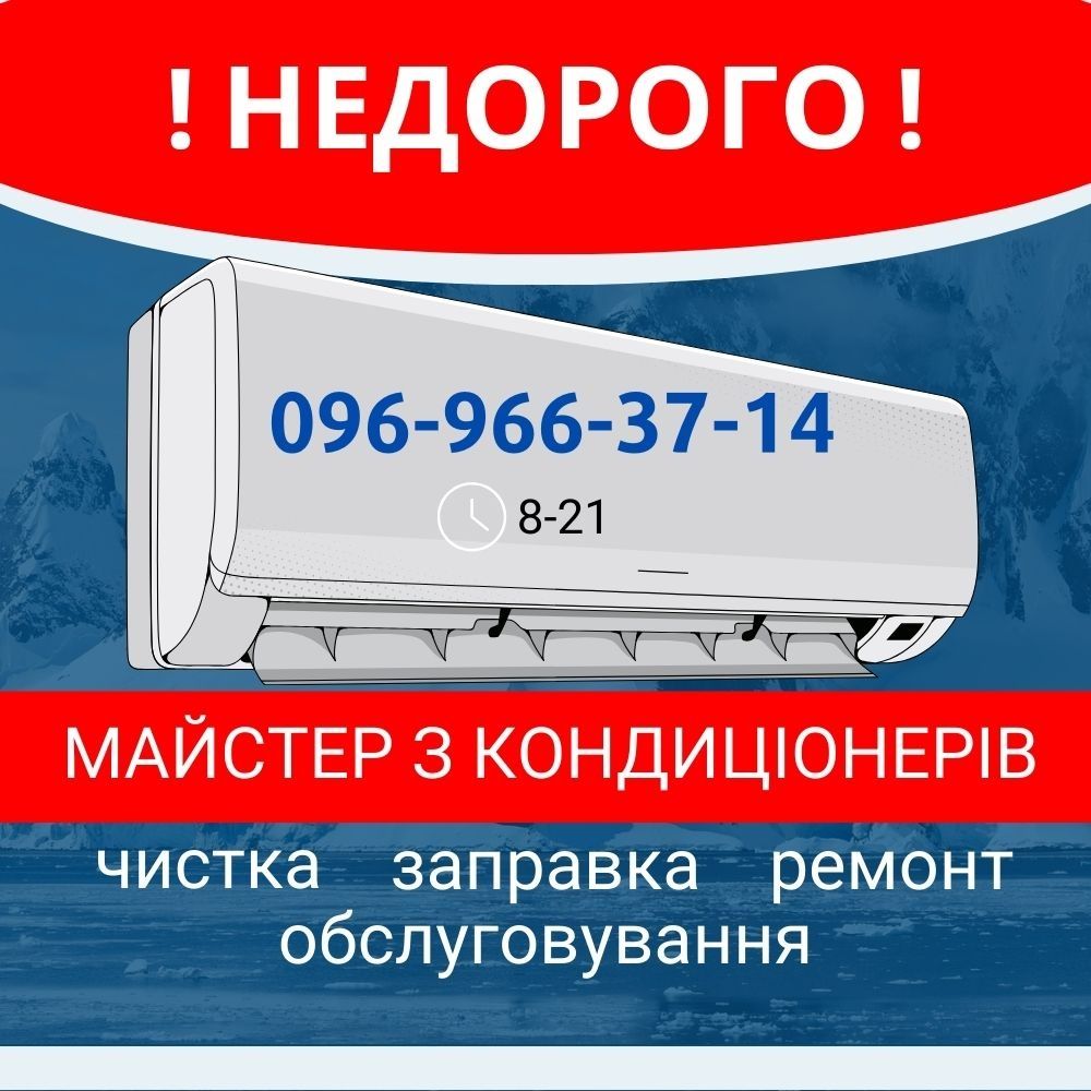 Чистка,ремонт,заправка,обслуговування кондиціонерів