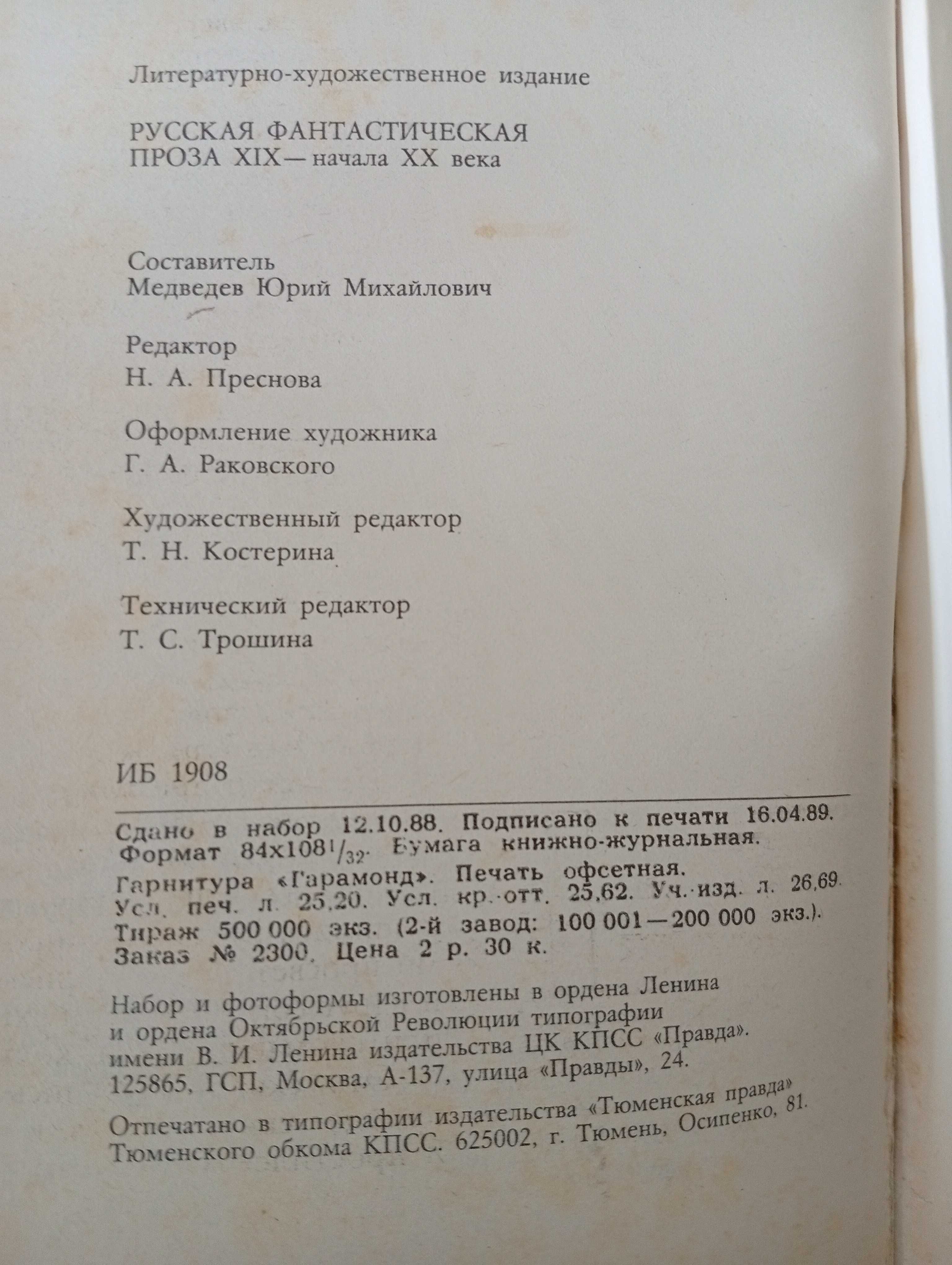 Русская фантастическая проза XIX-начала XX века