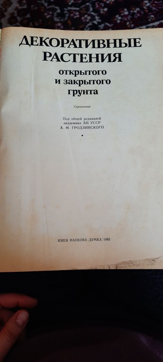 Книга "Декоративні рослини відкритого і закритого типу"