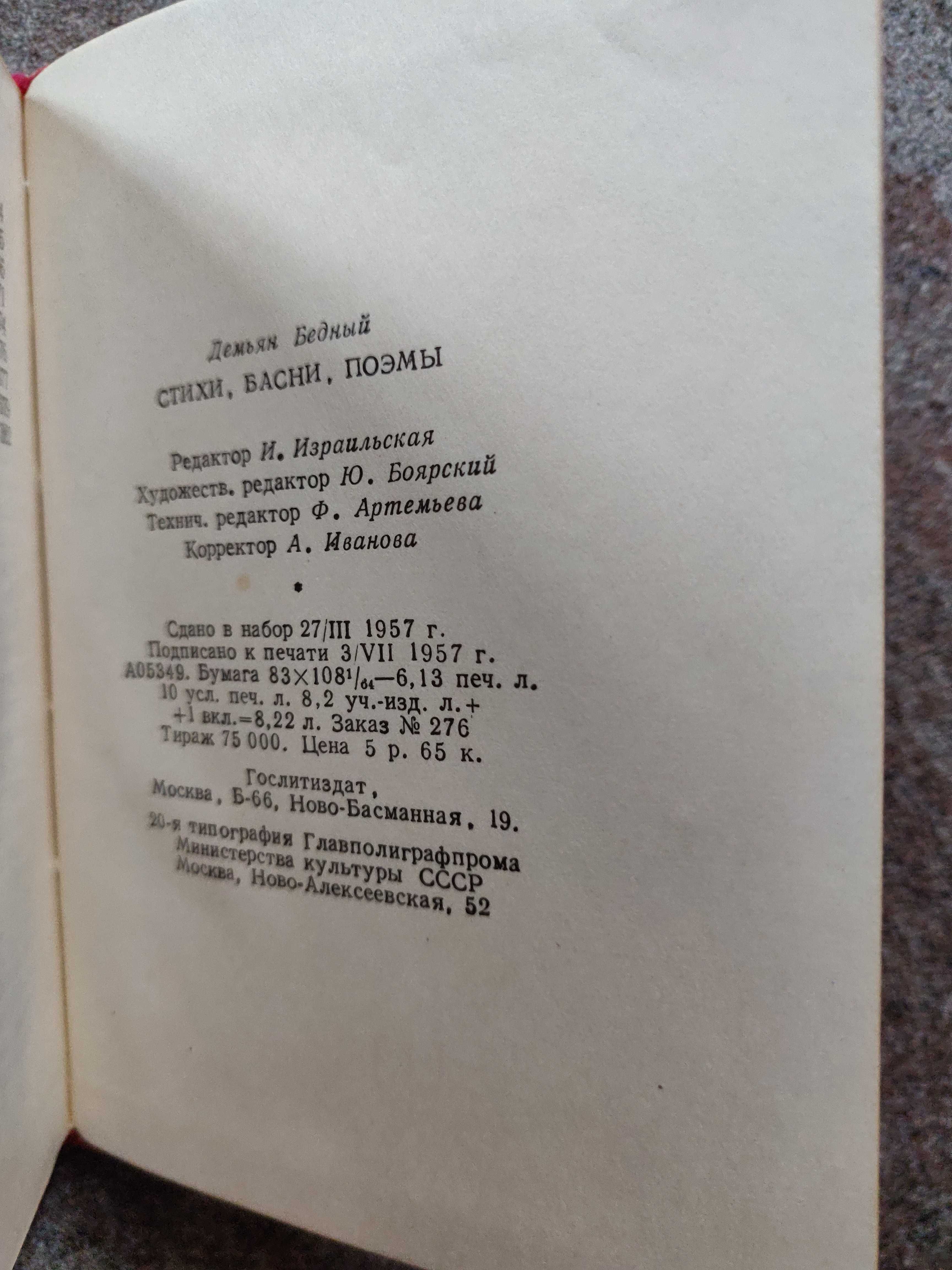 Демьян Бедный. Стихи, басни, поэмы 1957 г. раритетное  издание.