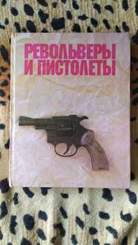 Книга ,, Револьверы и пистолеты" 1992 г.