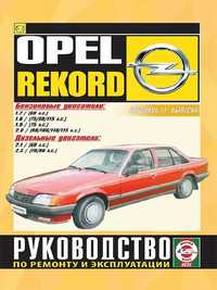 Opel Rekord. Руководство по ремонту и эксплуатации. Книга