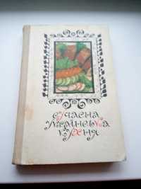 Для колекционеров. Сучасна українська кухня. 1976 Київ.