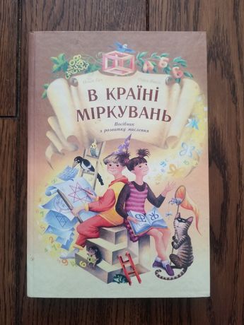 Книга В Країні Міркувань. Гісь, Яцків