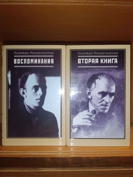 Надежда Мандельштам. Воспоминания. Вторая книга. Согласие