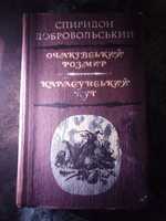 С. Добровольський "Очаківський розмир", "Карасуньський кут"