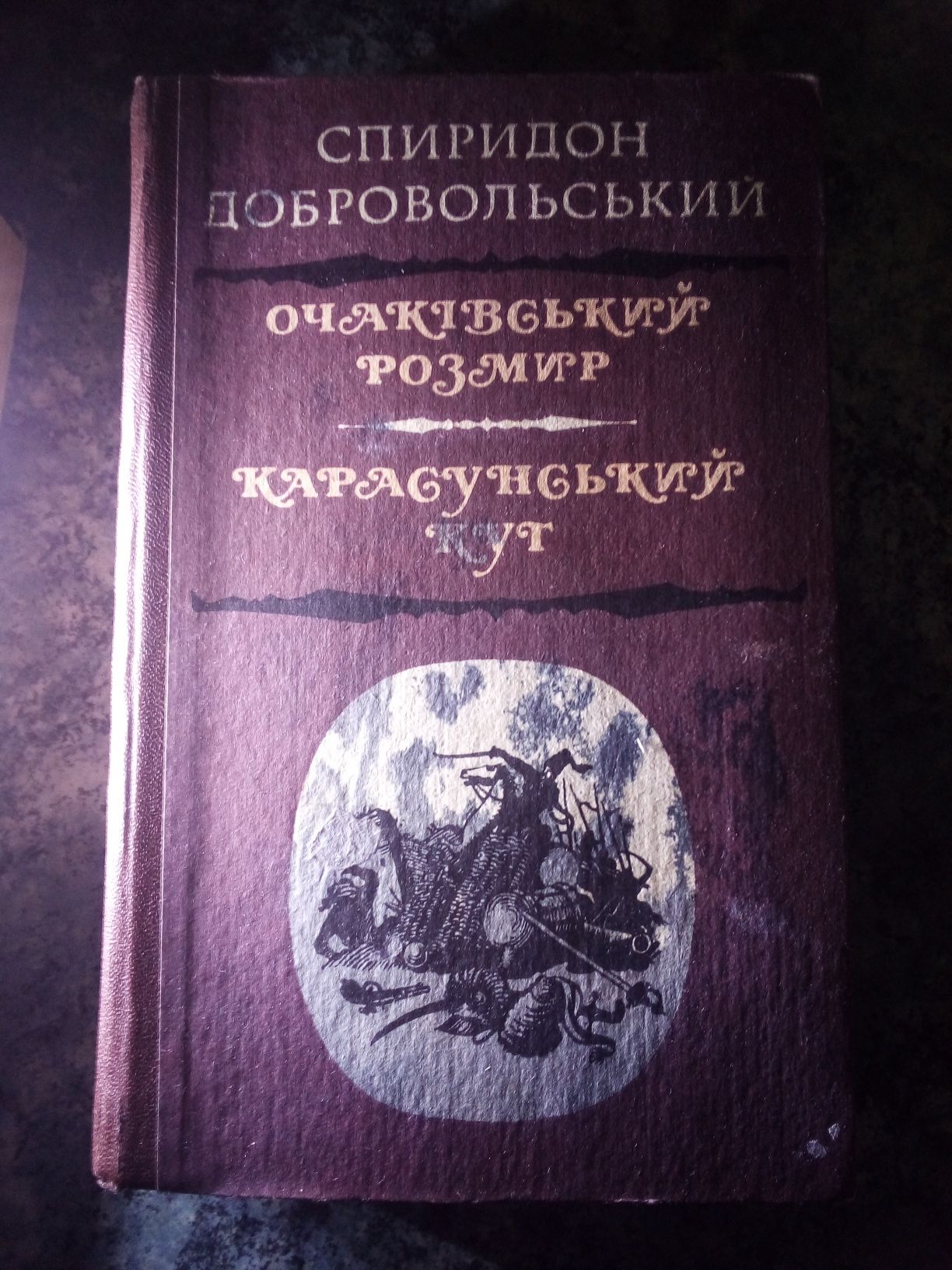 С. Добровольський "Очаківський розмир", "Карасуньський кут"