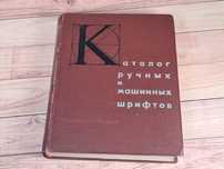 Каталог ручных и машинных шрифтов 67 год, Эстров, Усачев
