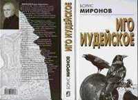 Миронов Б. Иго иудейское