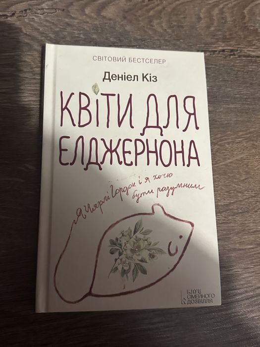 Квіти для елджернона