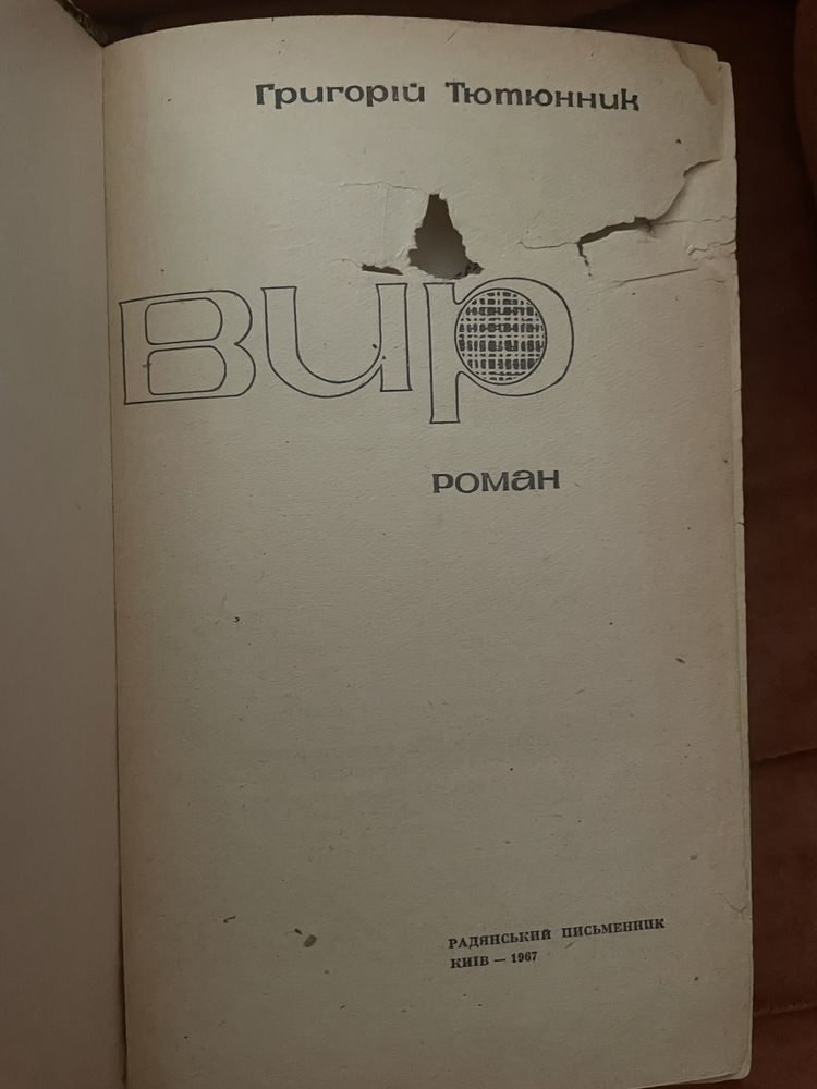 Григорій Тютюнник. Вир. 1967.