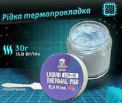 Рідка термопрокладка SubZero LTP-15 15,8 Вт/(м*К)  Терможвачка