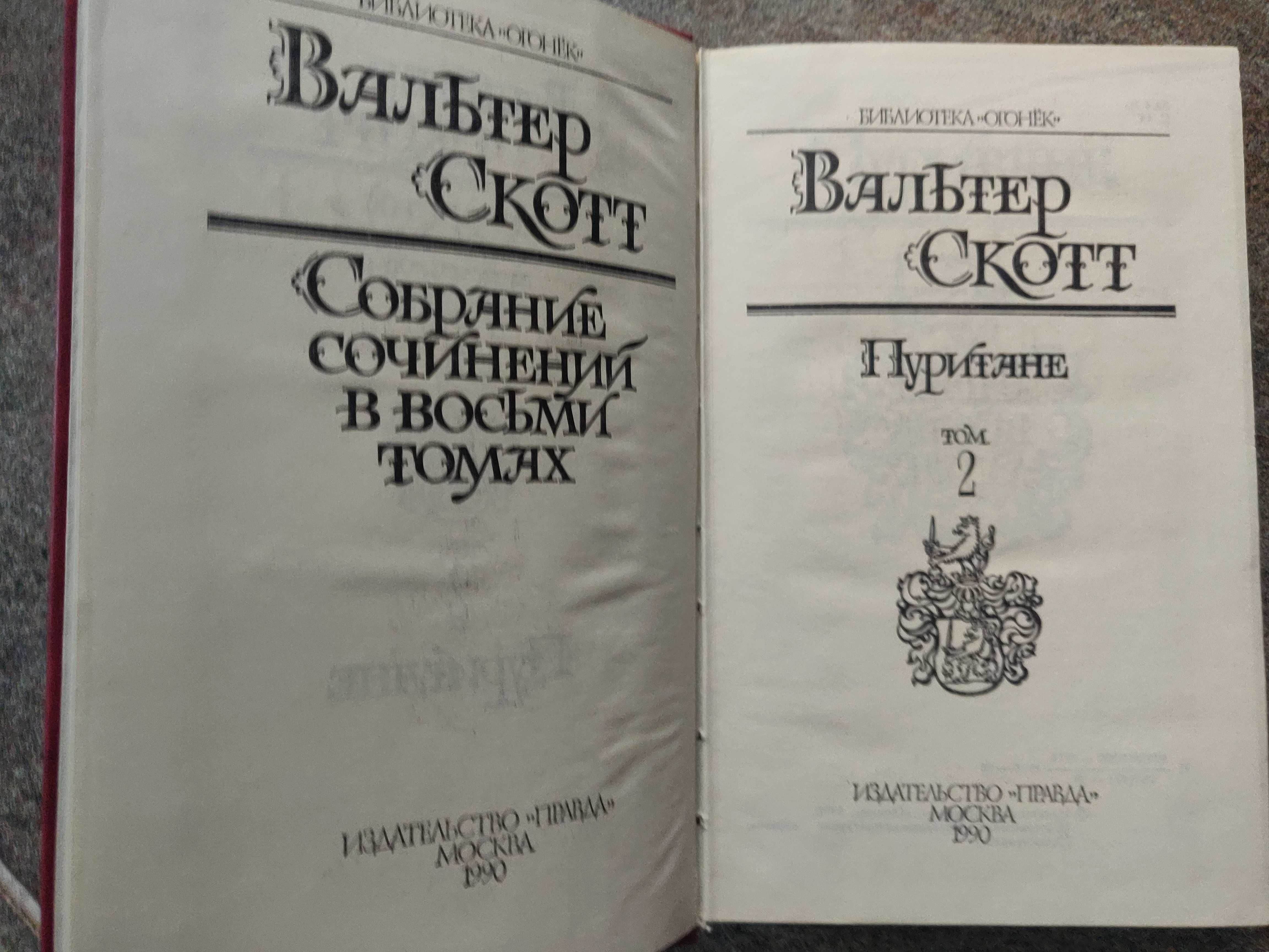 Вальтер Скотт в 8 томах, 1990г.  идеальное  состояние