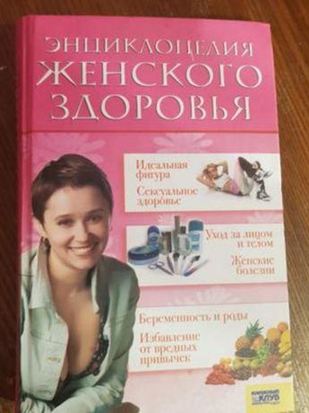 Книжка Энциклопедия женского здоровья