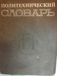 Политехнический словарь, второе издание, 1980 год