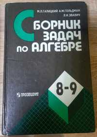 Продам сборник задач по алгебре 8-9 класс М. Галицкий