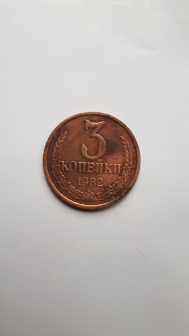 Монеты 3 коп.1982 г. 2 шт.