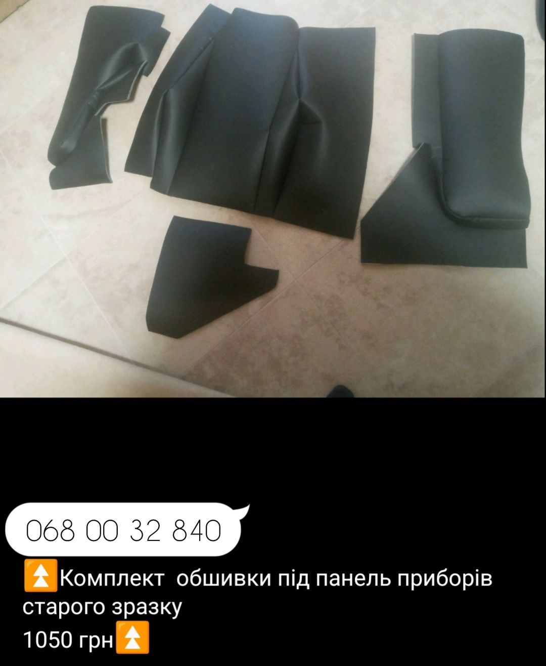 Обшивка КАБІНИ трактора МТЗ під сидіння, панель приборів,метраж,КЛІПСА