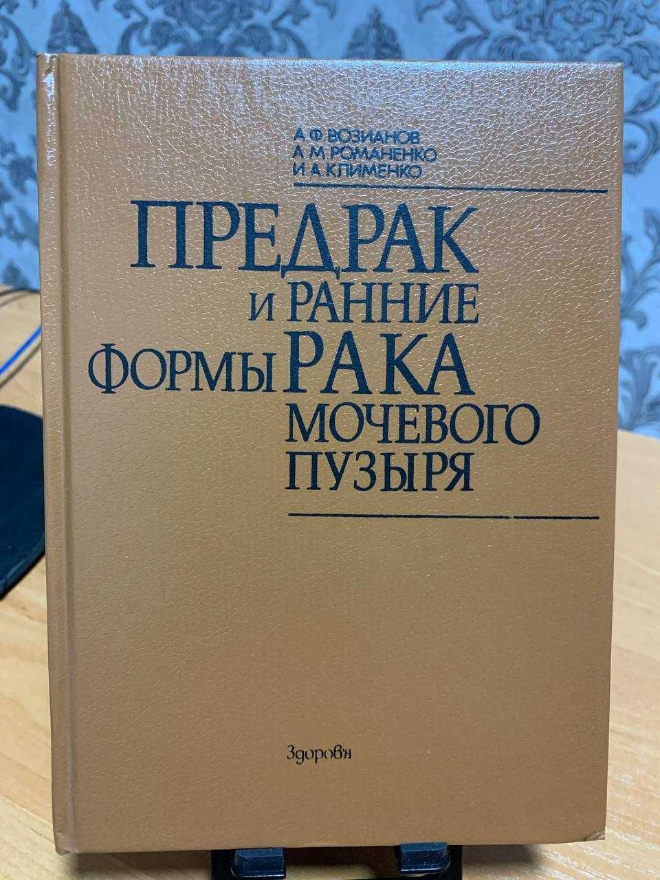 Предрак и ранние формы рака мочевого пузыря, Возианов, Романенко