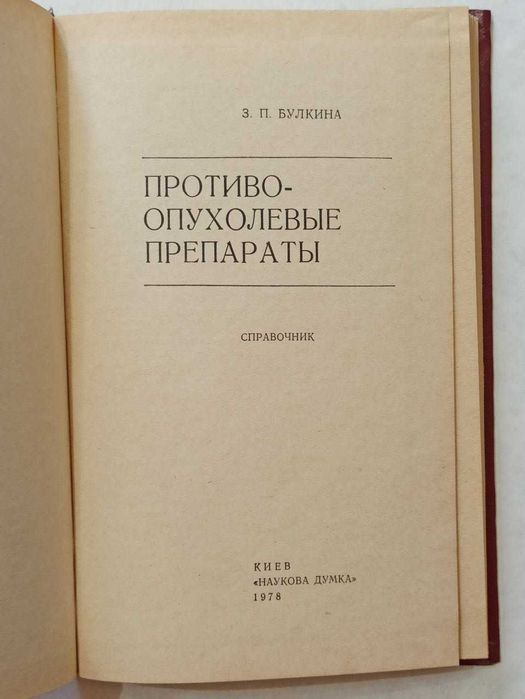 Противоопухолевые препараты (справочник) З.П. Булкина
