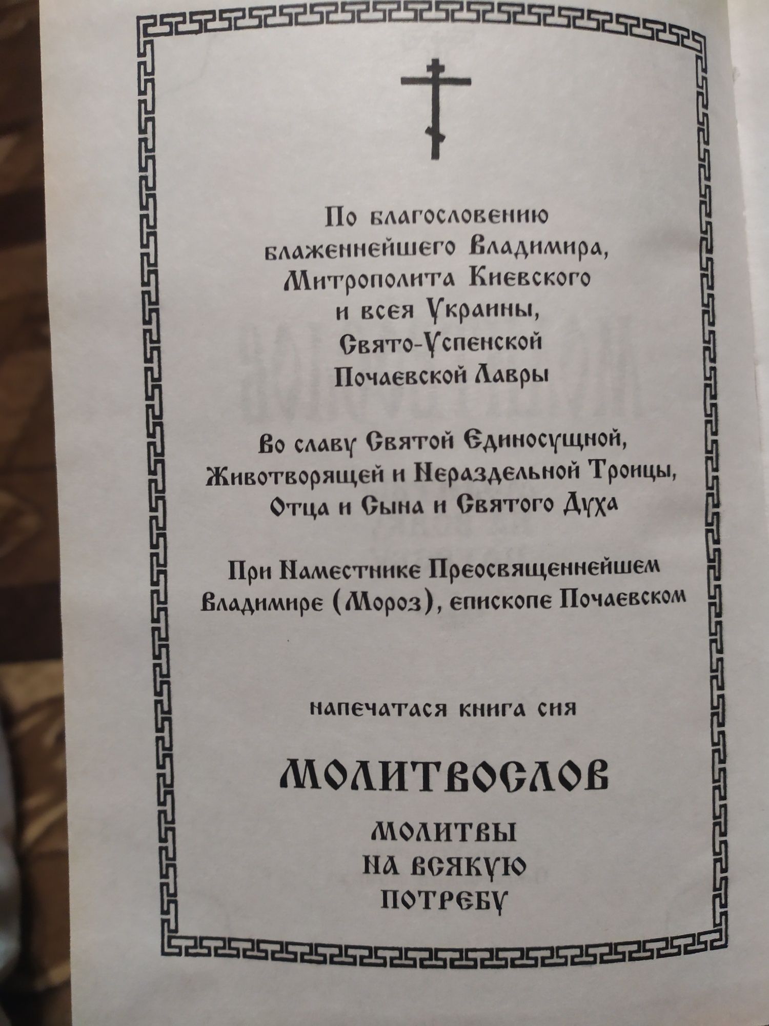 Молитвослов (молитвы на всякую потребу)