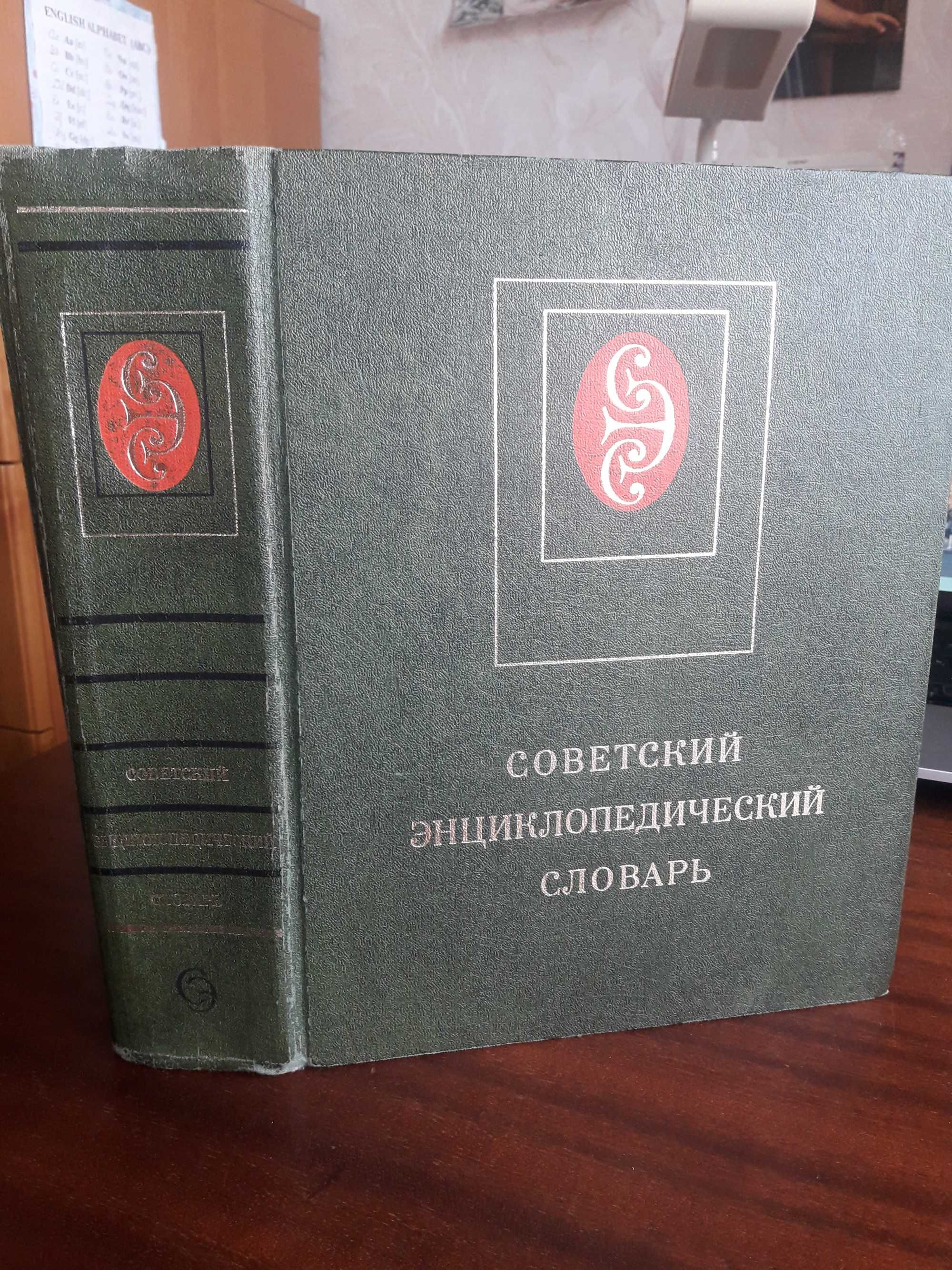 Советский Энциклопедический Словарь, 1980