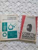 Книги "Советы бывалых автомобилистов", "Советы автолюбителям"