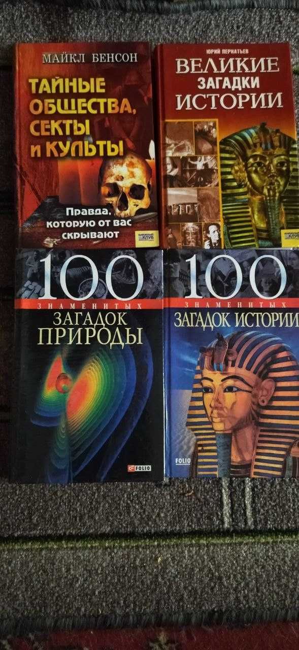 Книги в ассортименте (исторические, полезные советы, мистика)