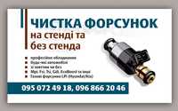 Чистка форсунок бензинових, газових