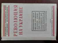 Книга Революция на Украине. Госиздательство, 1930 г..