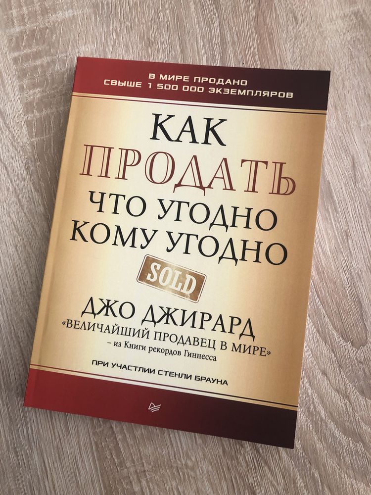 Как  продать что угодно кому угодно.Джо Джирард