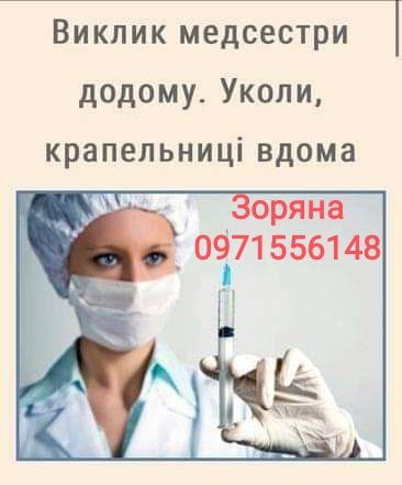Послуги медсестри, медсестра, уколи, крапельниці.