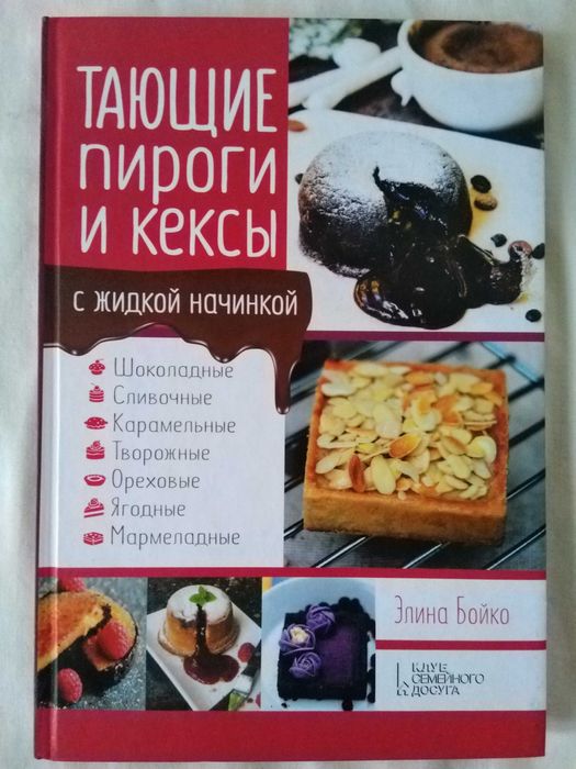Книга о кулинарии Тающие пироги и кексы