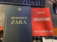 Книги «Феномен Zara» и Патти Маккорд «Сильнейшие. Бизнес по правилам»