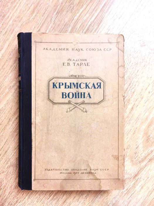 Е.В. Тарле - Крымская война - в 2 томах - 1945-1950