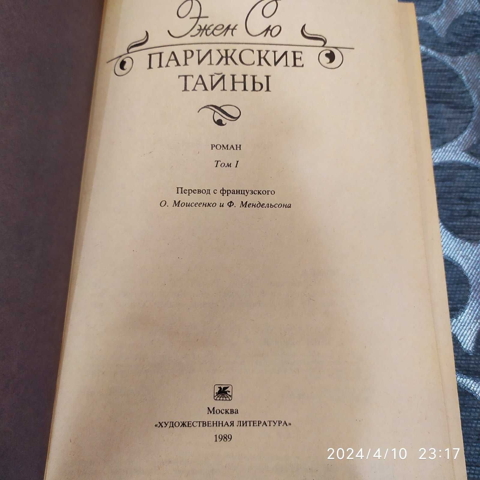 Женский роман Эжен Сю Парижские тайны, 2 тома, М. Художествен. лит-ра.