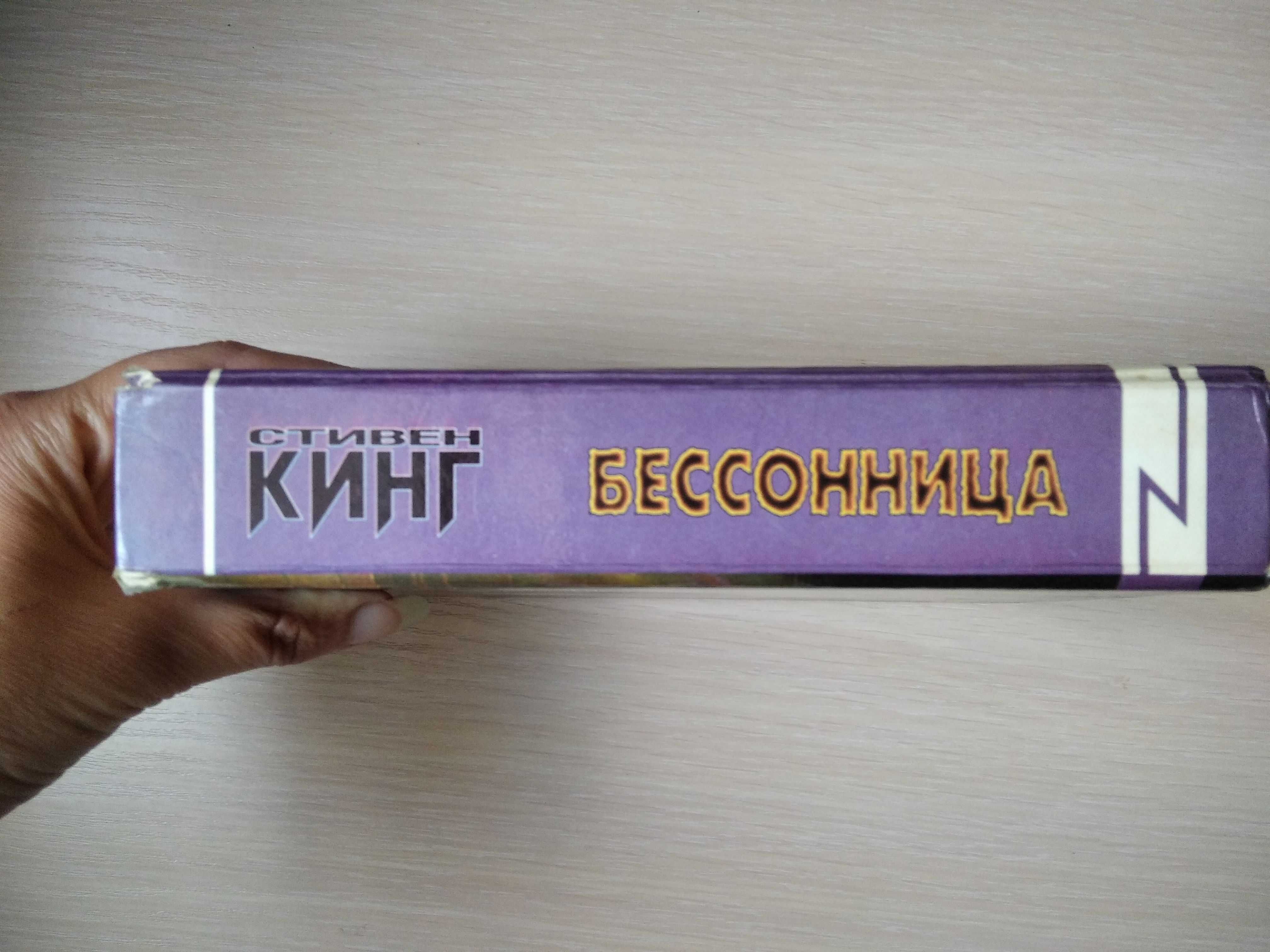 Стивен Кинг "Бессонница"