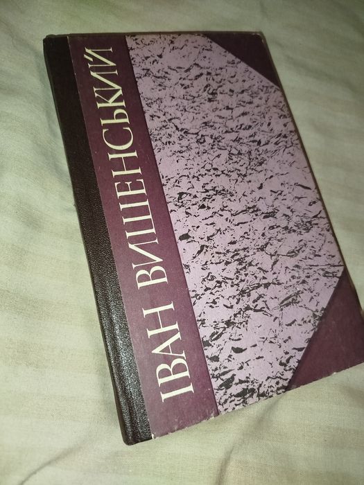 Іван Вишенський - Твори