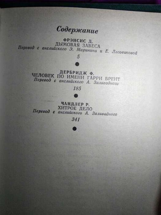 Дымовая завеса. Человек по имени Гарри Брент. Хитрое дело (сборник)