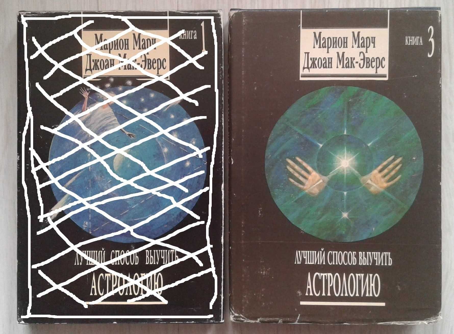 Астрология. Марион Марч. Джоан Мак-Эверс. Том 3