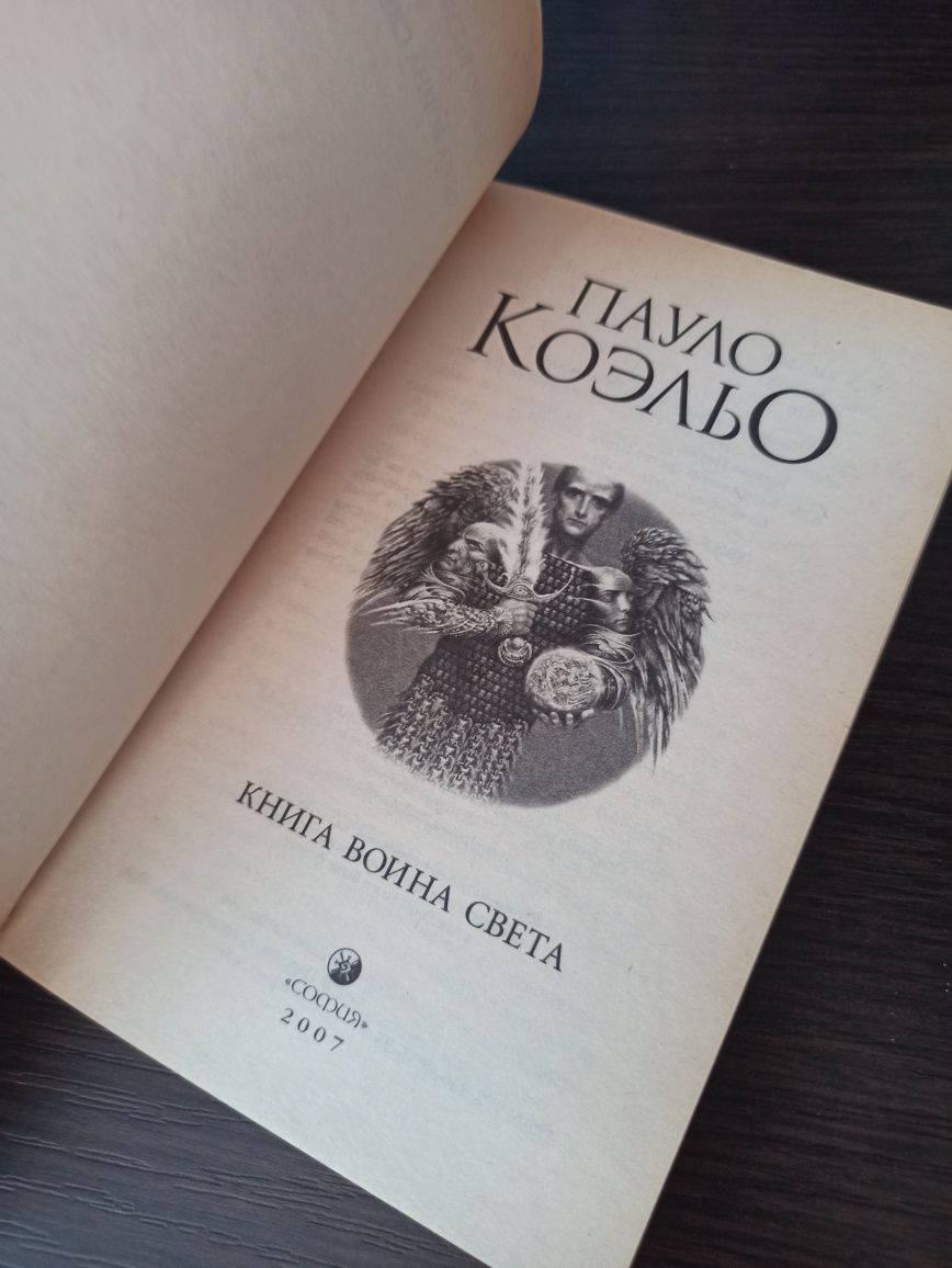 Книга Пауло Коельйо Книга воина света